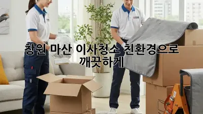 창원 마산 이사청소? 친환경으로 깨끗하게!