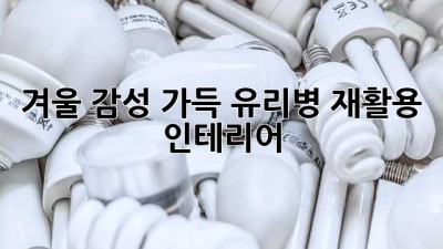 겨울 감성 가득, 유리병 재활용 인테리어