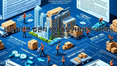 안성 미양면 법전리 이사 꿀팁🍯: 저렴하게 이사하는 방법!