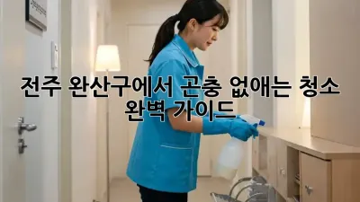 전주 완산구에서 곤충 없애는 청소, 완벽 가이드!