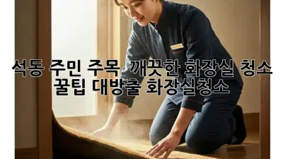 석동 주민 주목! ✨ 깨끗한 화장실 청소 꿀팁 대방출🚽 #화장실청소