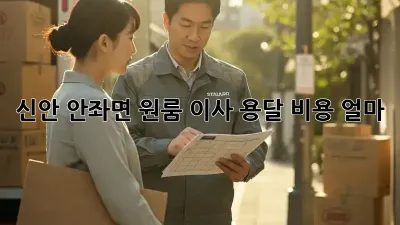 신안 안좌면 원룸 이사, 용달 비용 얼마?