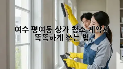 여수 평여동 상가 청소🧹 계약서 똑똑하게 쓰는 법!