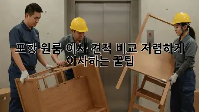 포항 원룸 이사 견적 비교: 저렴하게 이사하는 꿀팁!
