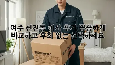 여주 신진동 이사 후기: 꼼꼼하게 비교하고 후회 없는 선택하세요!