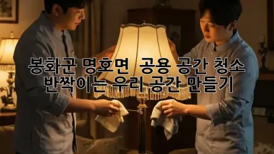 봉화군 명호면 🏡 공용 공간 청소, ✨ 반짝이는 우리 공간 만들기!