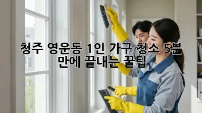 청주 영운동 1인 가구 청소🧹 5분 만에 끝내는 꿀팁!