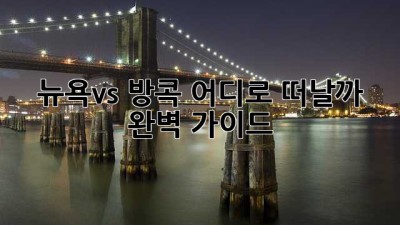 뉴욕🗽vs 방콕🇹🇭: 어디로 떠날까? 완벽 가이드✨