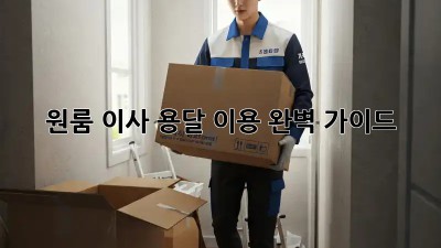 원룸 이사, 용달 이용 완벽 가이드